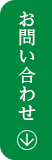 お問い合わせはこちら