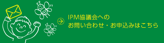 IPM協議会へのお問い合わせ・お申込みはこちら