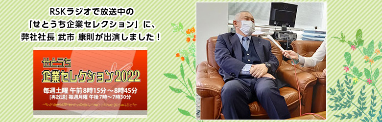 RSKラジオで放送中の「せとうち企業セレクション」に、弊社社長 武市 康則が出演しました！