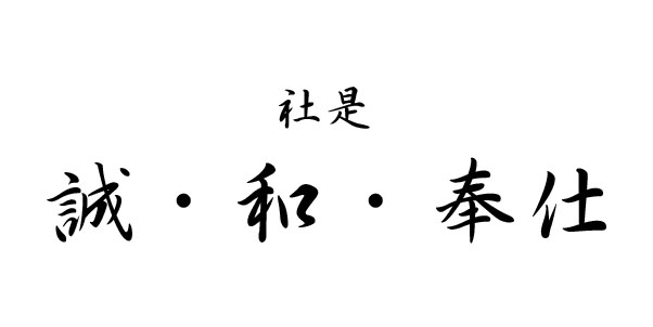 社是 誠・和・奉仕