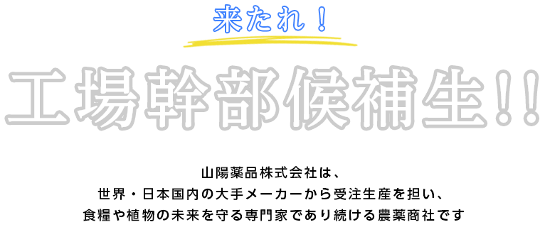 来たれ！工場幹部候補生！！